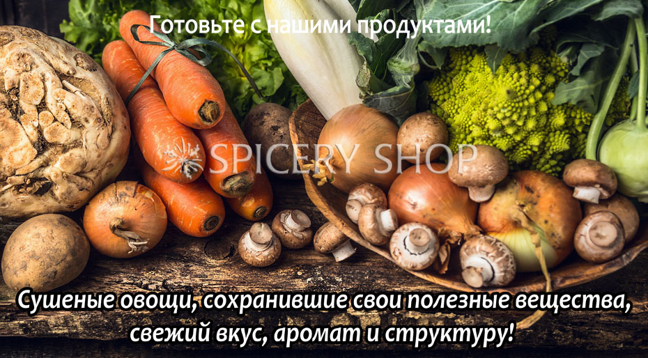 Сушеные овощи сублимированные купить в магазине SpiceryShop